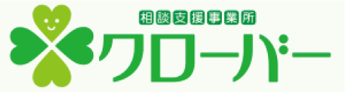 相談支援事業所クローバー